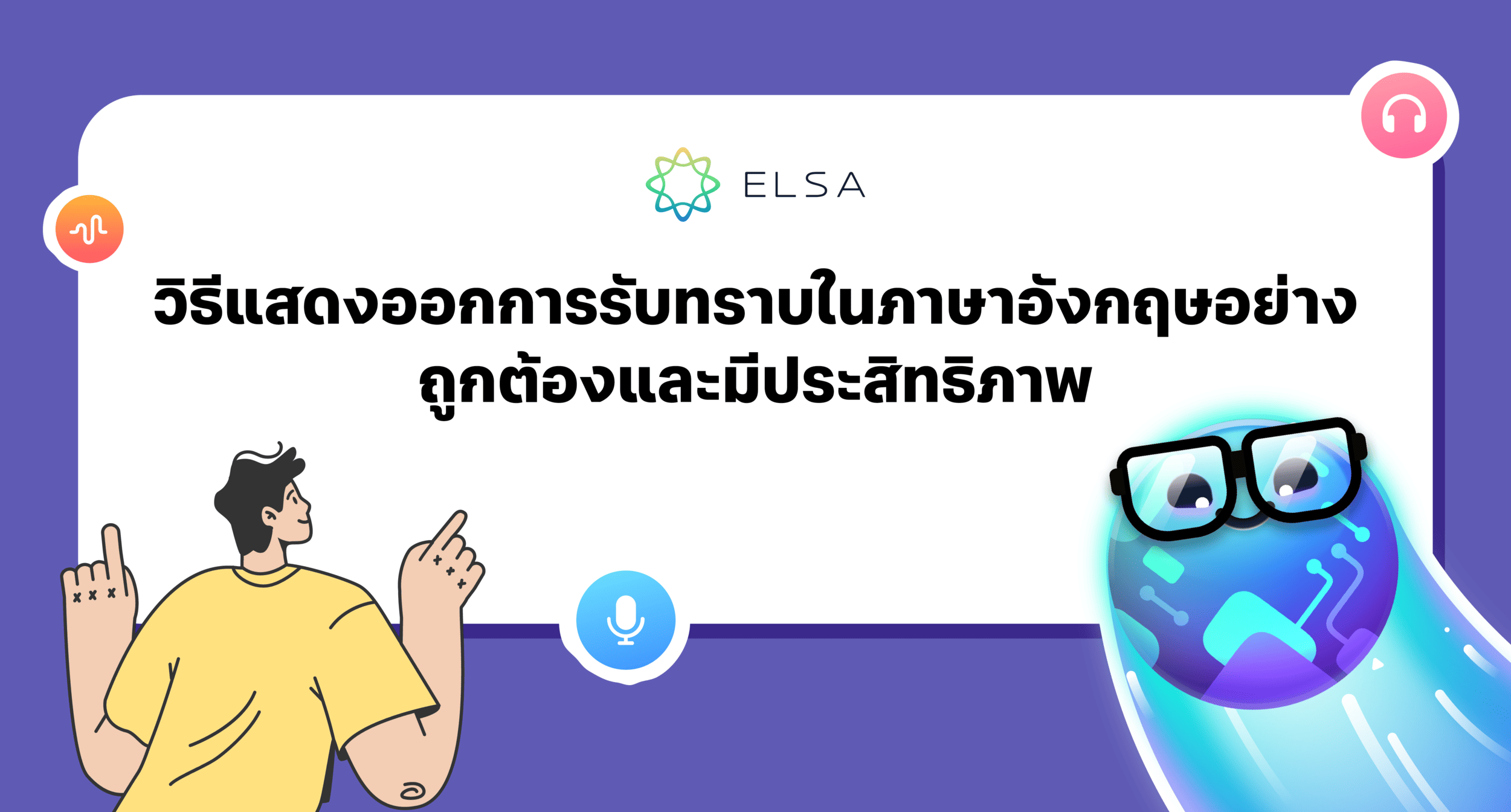 วิธีการตอบรับทราบในภาษาอังกฤษอย่างถูกต้องและมีประสิทธิภาพ