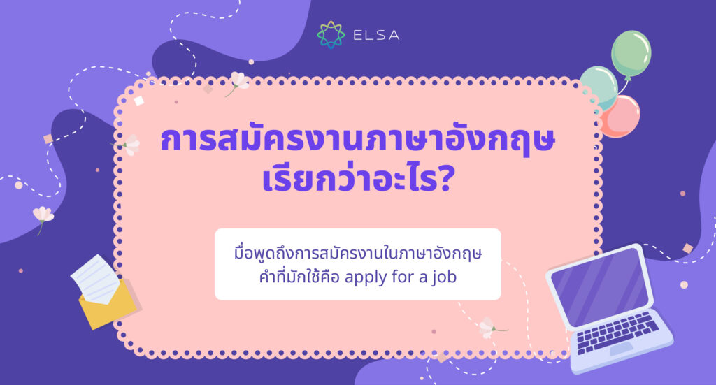 การสมัครงานภาษาอังกฤษเรียกว่าอะไร?