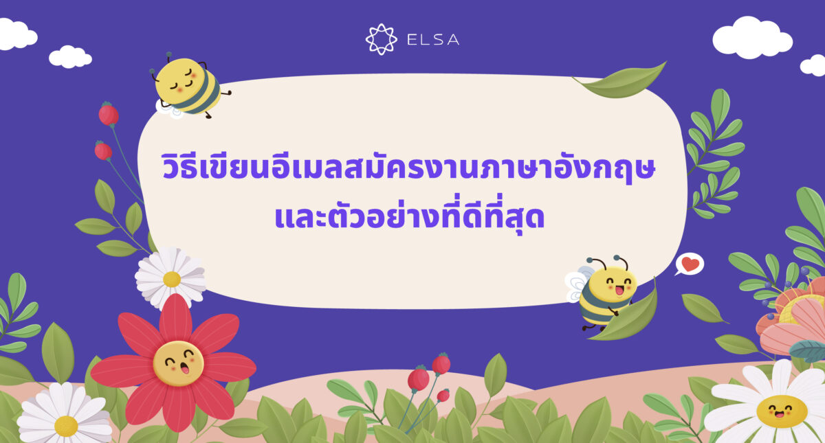 การเขียนอีเมลสมัครงานภาษาอังกฤษ พร้อม 5 ตัวอย่างอีเมลที่ดีที่สุด