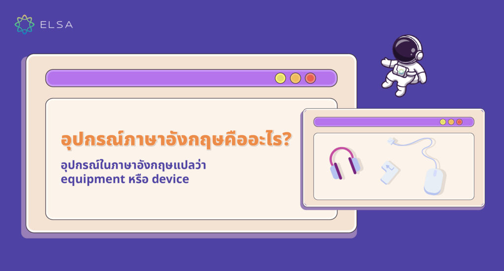 อุปกรณ์ภาษาอังกฤษคืออะไร?