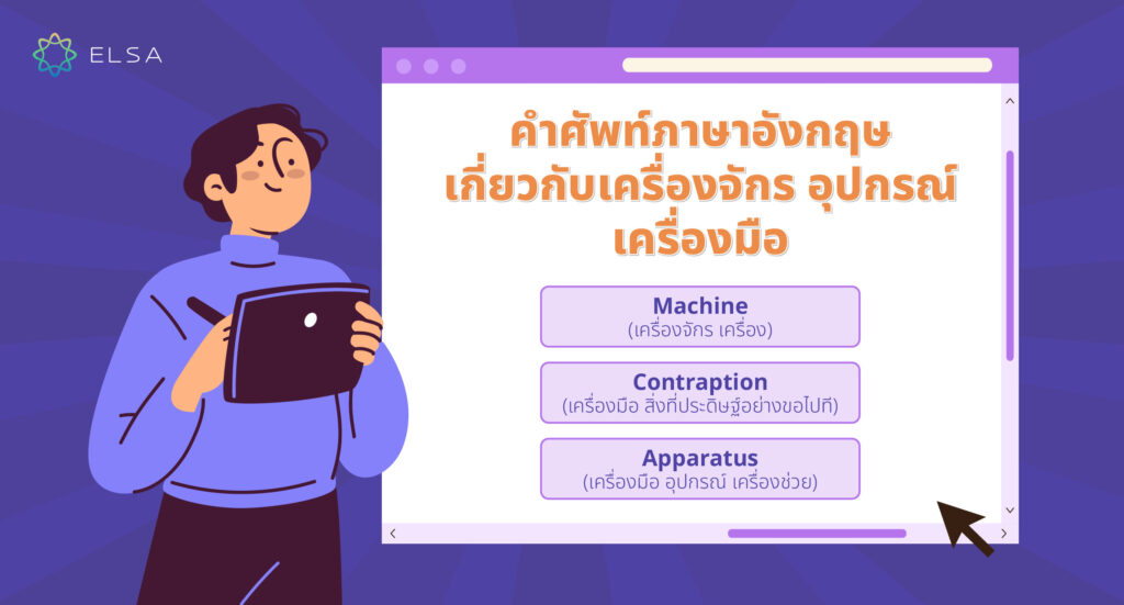 คำศัพท์ภาษาอังกฤษเกี่ยวกับเครื่องจักร อุปกรณ์ เครื่องมือ