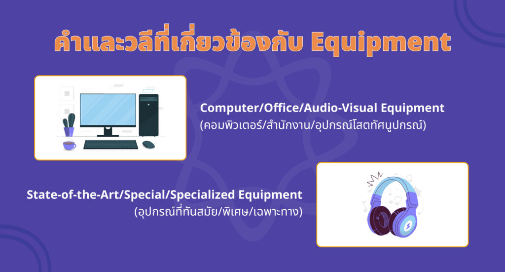 วลีที่เกี่ยวข้องของ Equipment