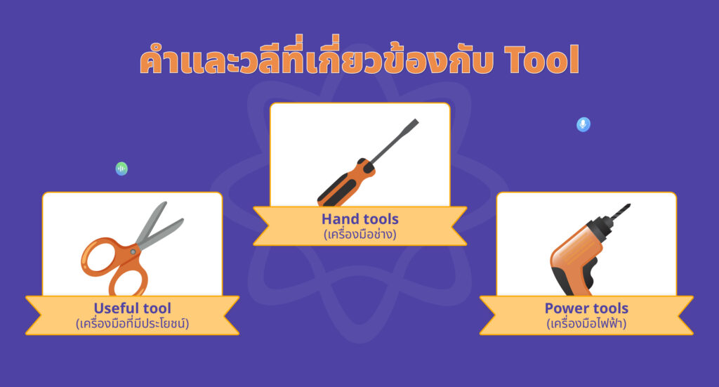 คำและวลีที่เกี่ยวข้องกับ Tool