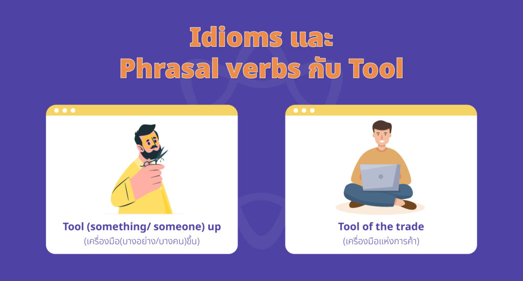 Idioms และ Phrasal verbs กับ Tool