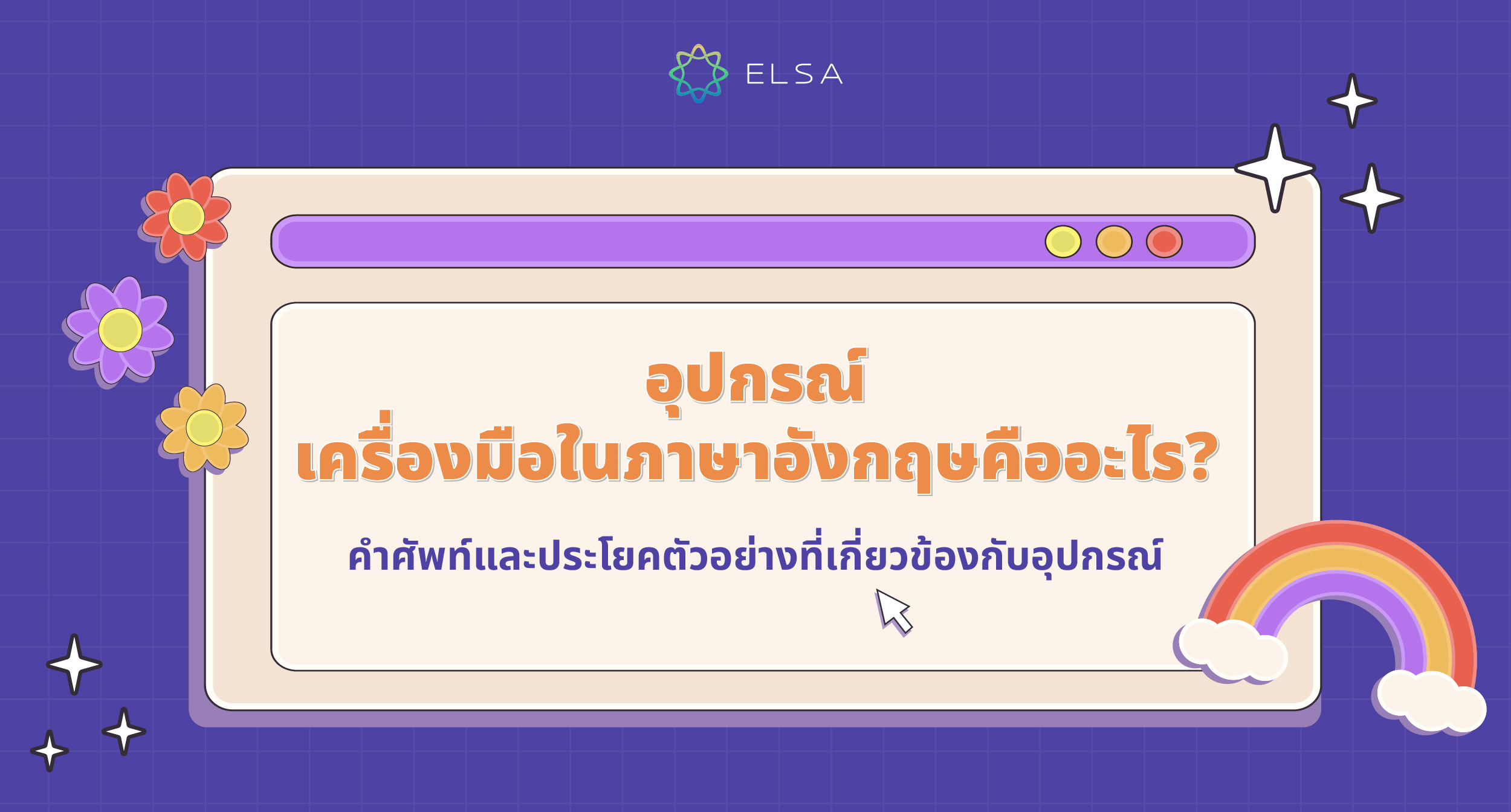 อุปกรณ์ ภาษาอังกฤษ คืออะไร? 300+ คำศัพท์และประโยคตัวอย่าง