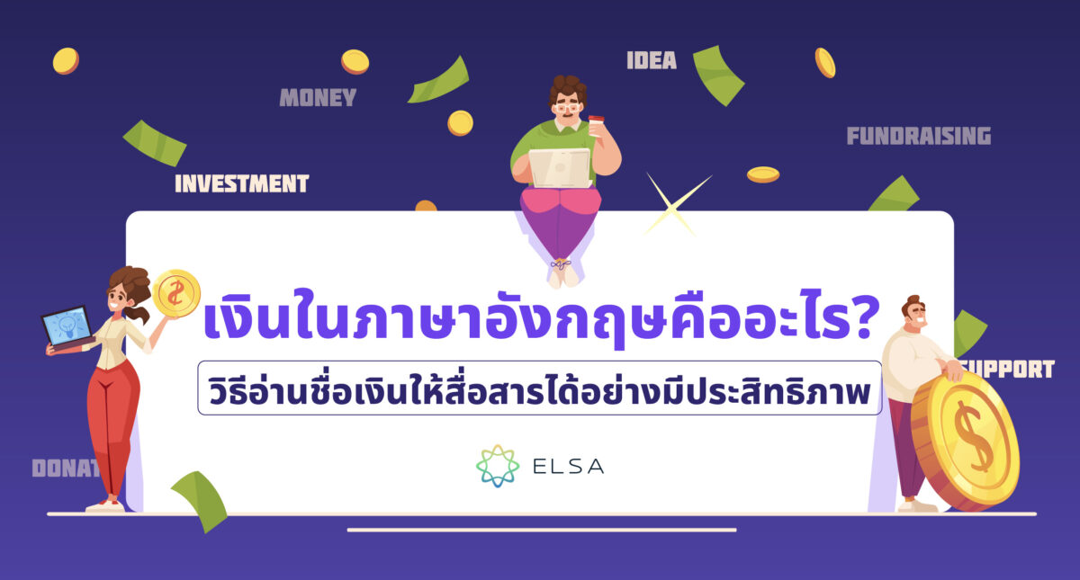 เงินในภาษาอังกฤษคืออะไร? 50+ คำศัพท์เกี่ยวกับหัวข้อเรื่องการเงินทั่วไป