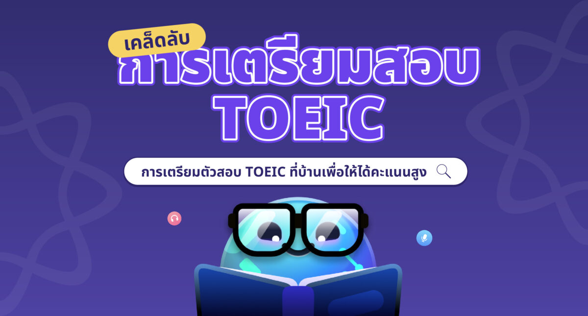 เคล็ดลับเตรียมสอบ TOEIC  เองที่บ้านให้ได้คะแนนสูงที่คุณอาจจะยังไม่ทราบ