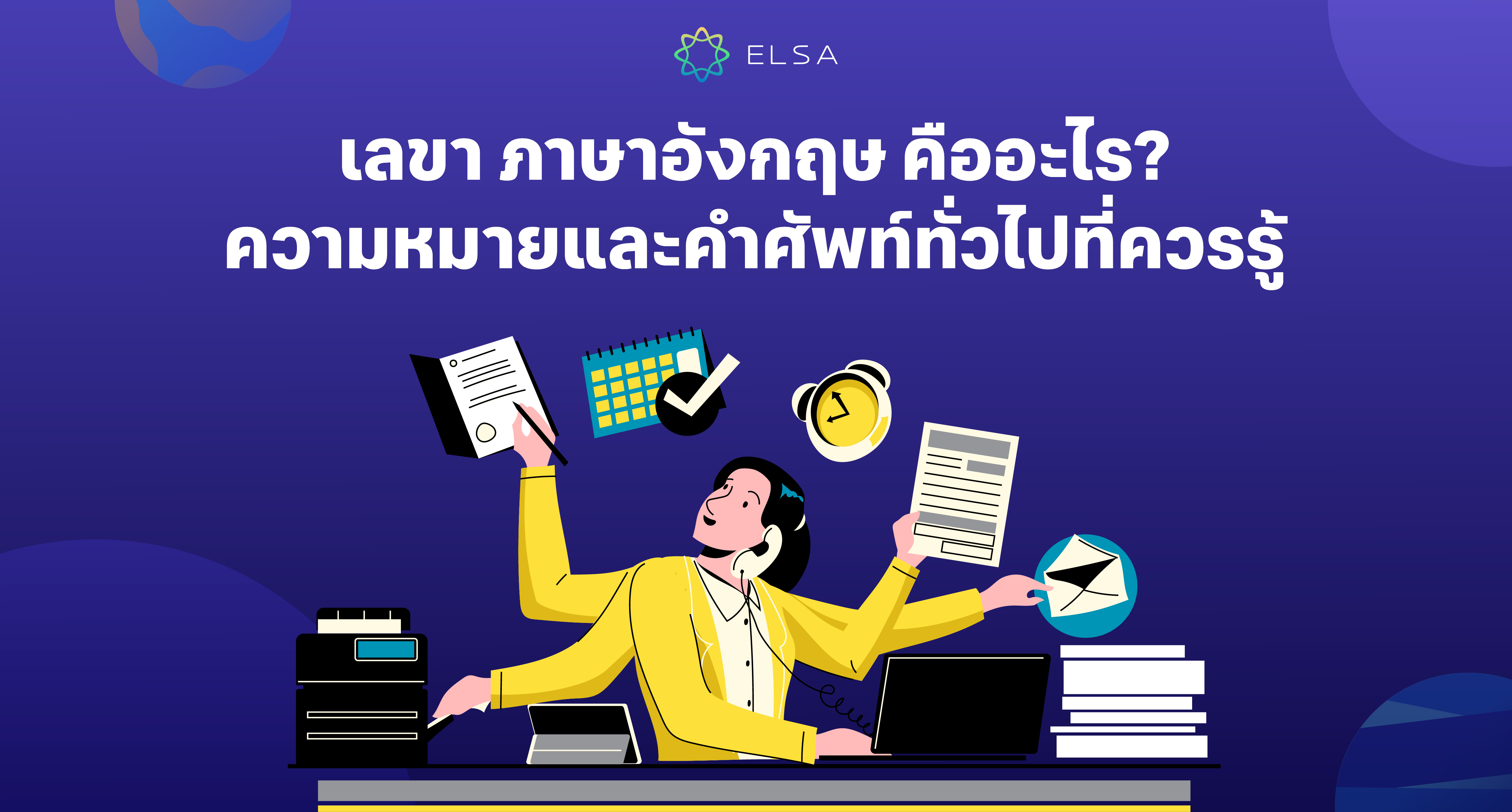 เลขา ภาษาอังกฤษ คืออะไร? ความหมายและคำศัพท์ทั่วไปที่ควรรู้