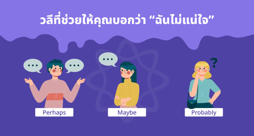 วลี ฉันไม่แน่ใจ