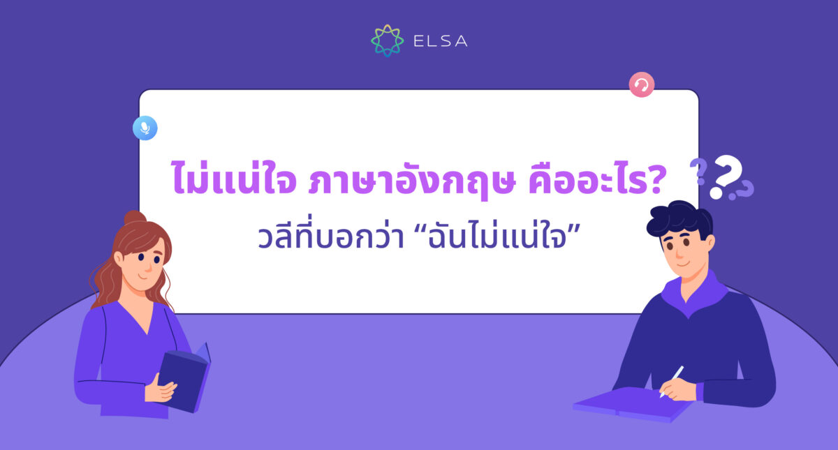 ไม่แน่ใจ ภาษาอังกฤษ คืออะไร? รวม 35+ วลีที่บอกว่า “ฉันไม่แน่ใจ”