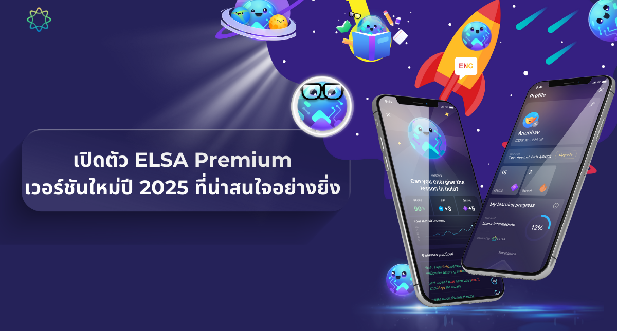 แพ็คเกจการเรียน ELSA Premium ตลอดชีพกำลังจะมา เฉพาะวันที่ 18 กุมภาพันธ์ พ.ศ. 2568