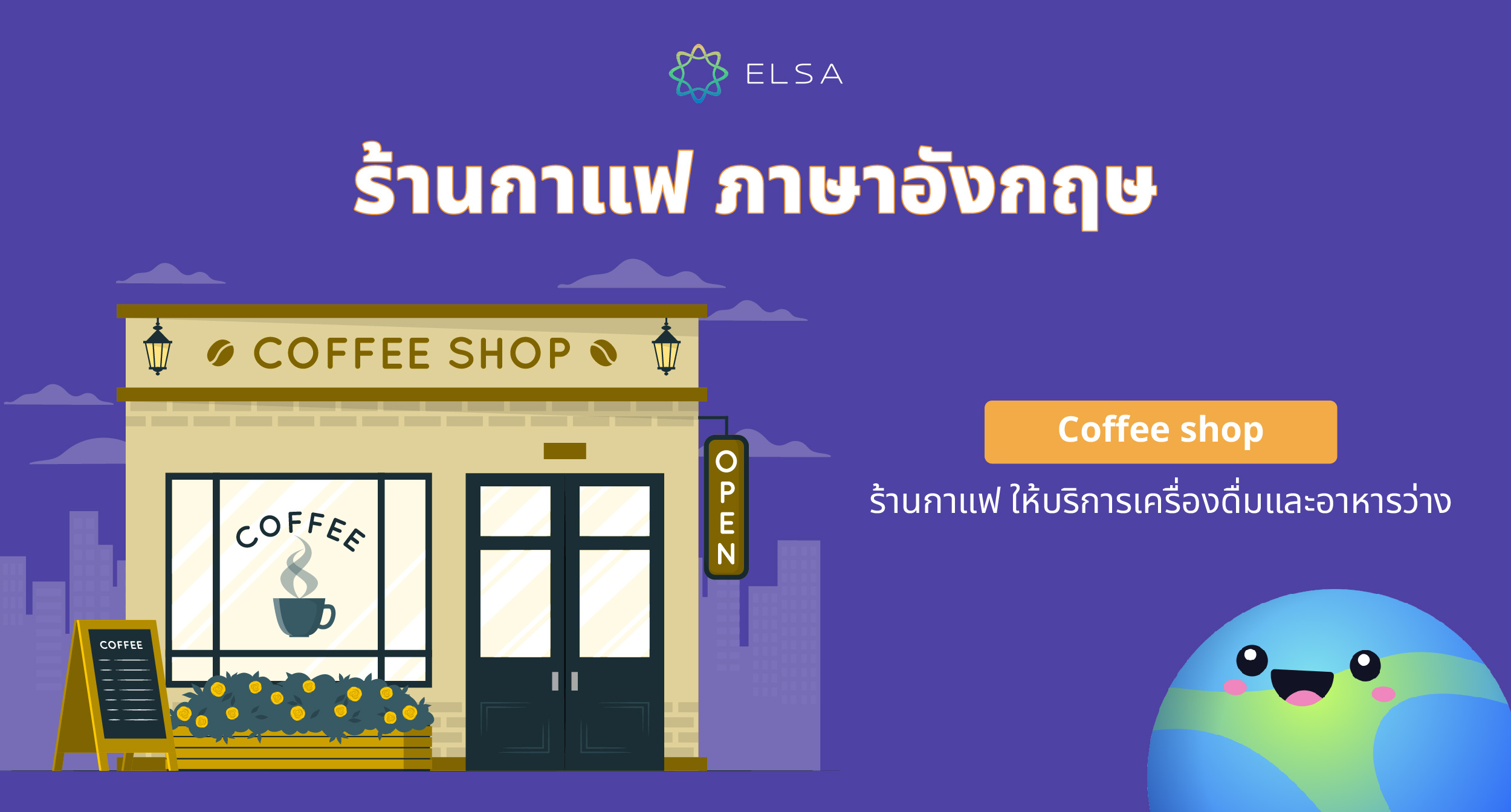 คำศัพท์ร้านกาแฟ ภาษาอังกฤษ 