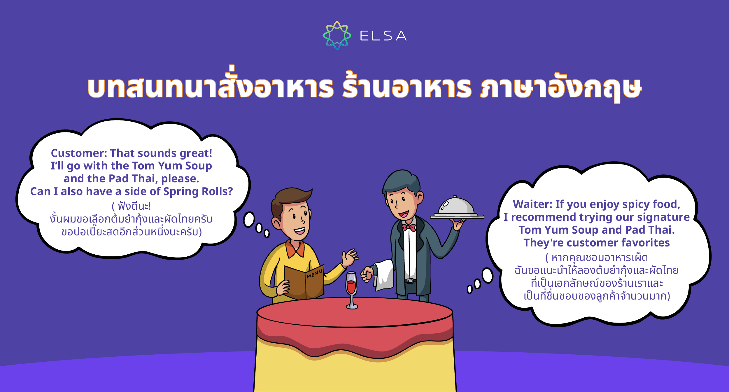 บทสนทนาสั่งอาหาร ร้านอาหาร ภาษาอังกฤษ