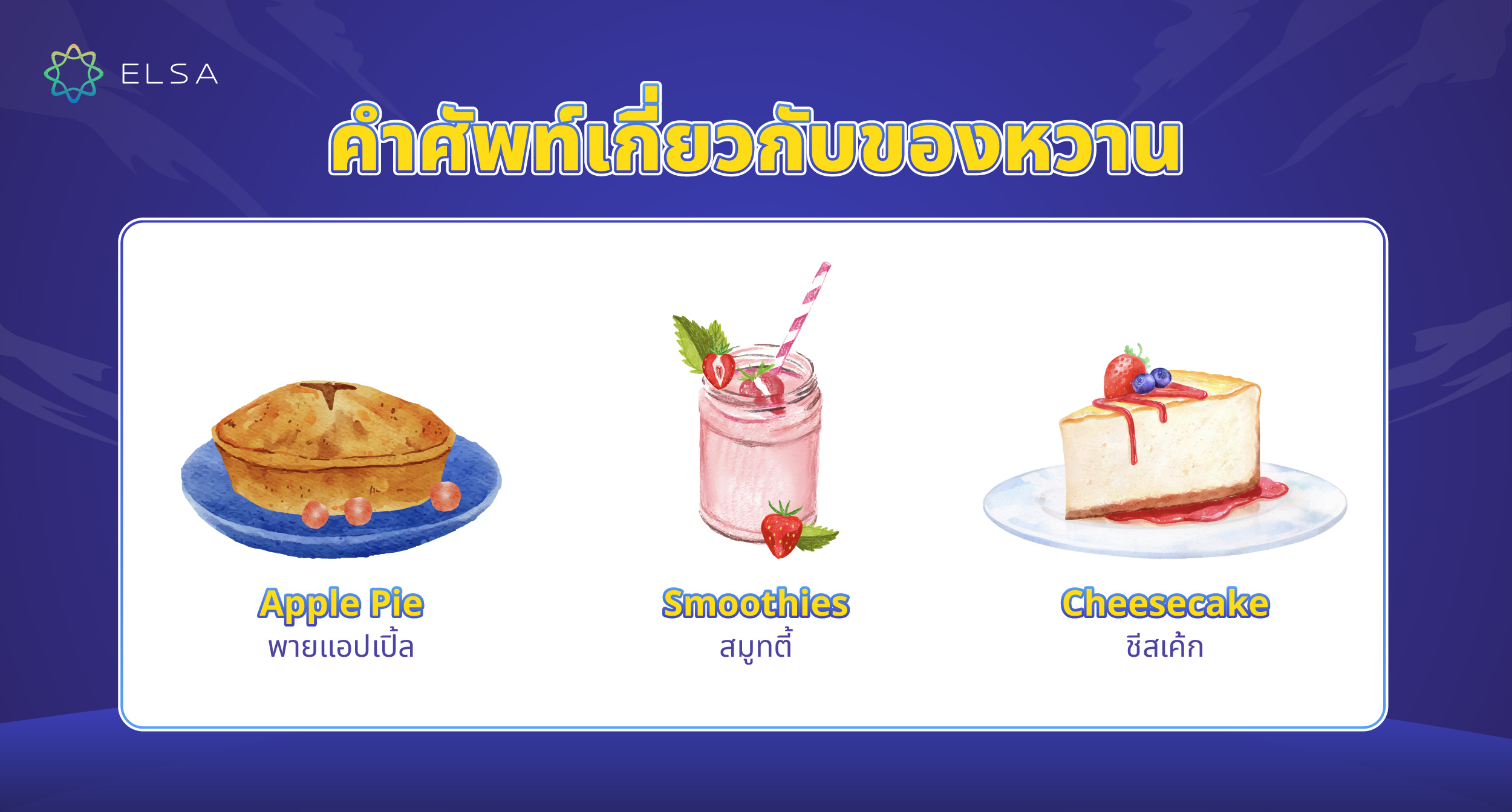 คำศัพท์เกี่ยวกับของหวาน