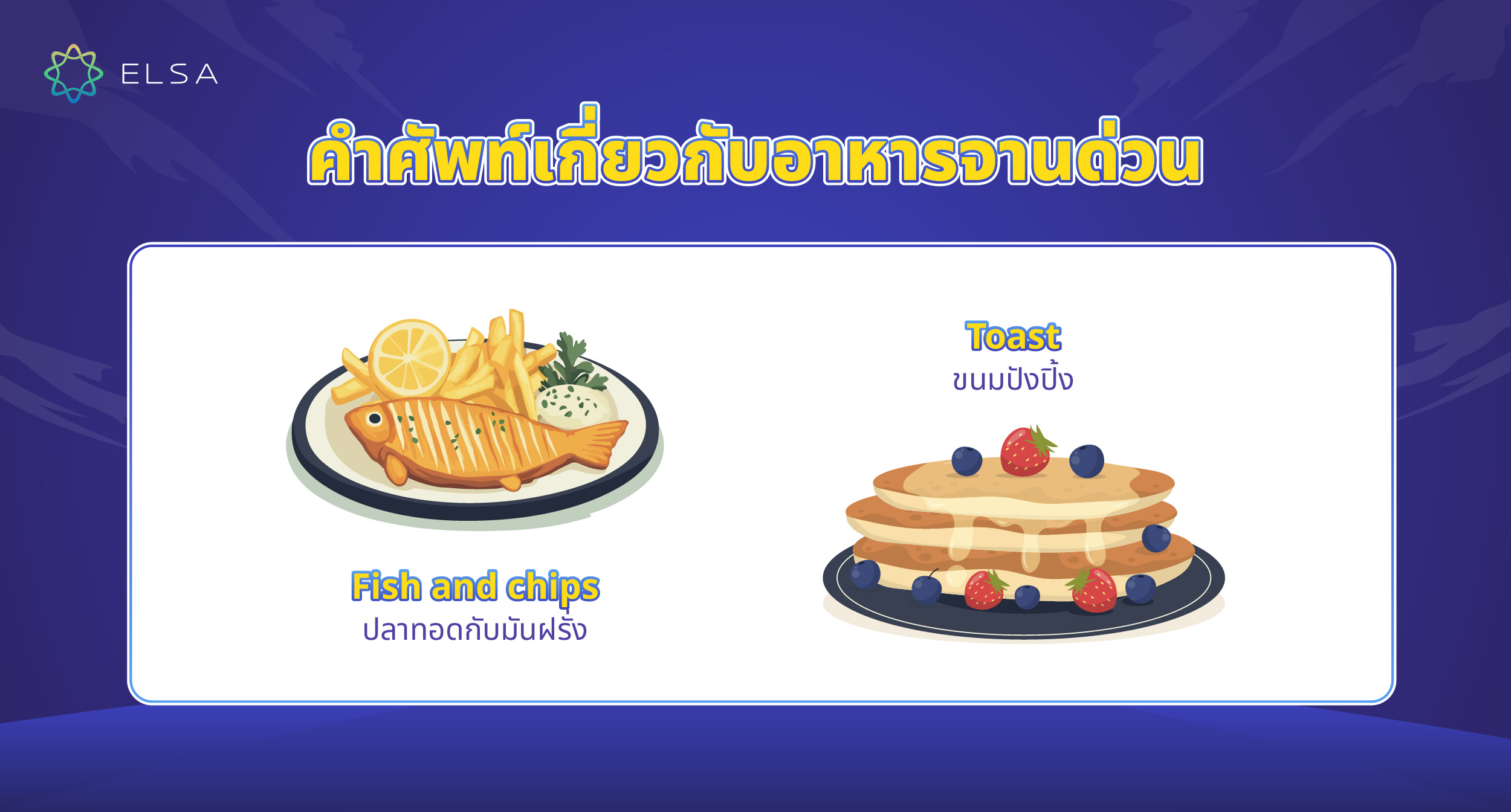 คำศัพท์เกี่ยวกับอาหารจานด่วน