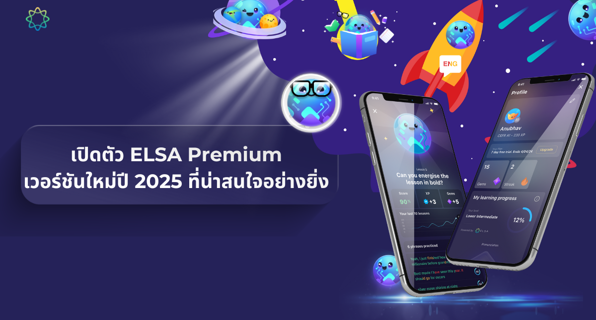 ELSA Speak อัปเดตเวอร์ชั่นล่าสุดในปี 2025 ที่น่าสนใจสำหรับผู้เรียน