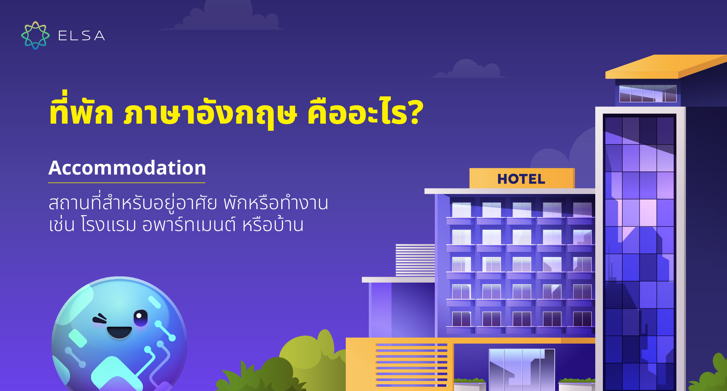 ที่พัก ภาษาอังกฤษ คืออะไร?