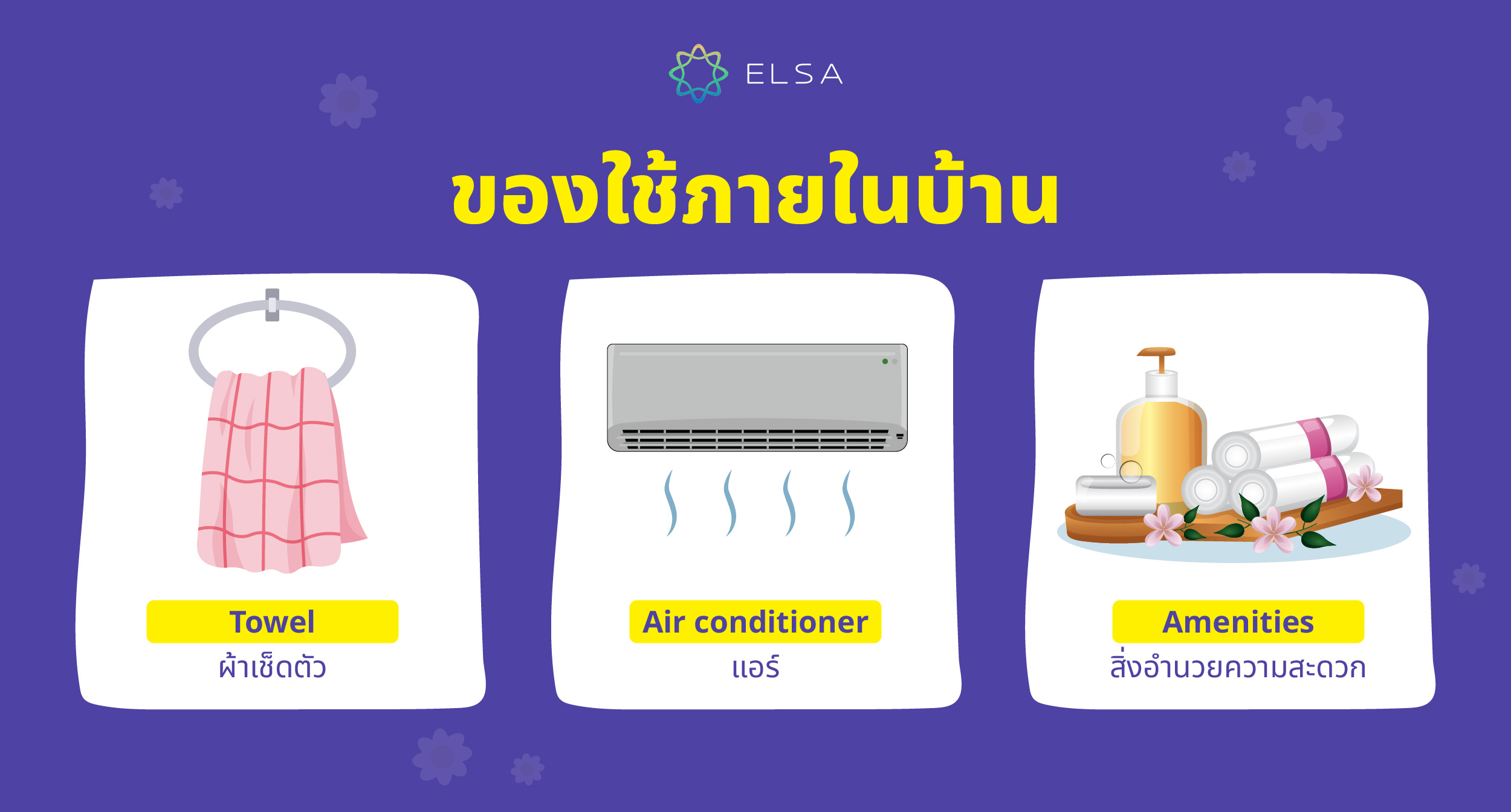 ของใช้ภายในบ้าน