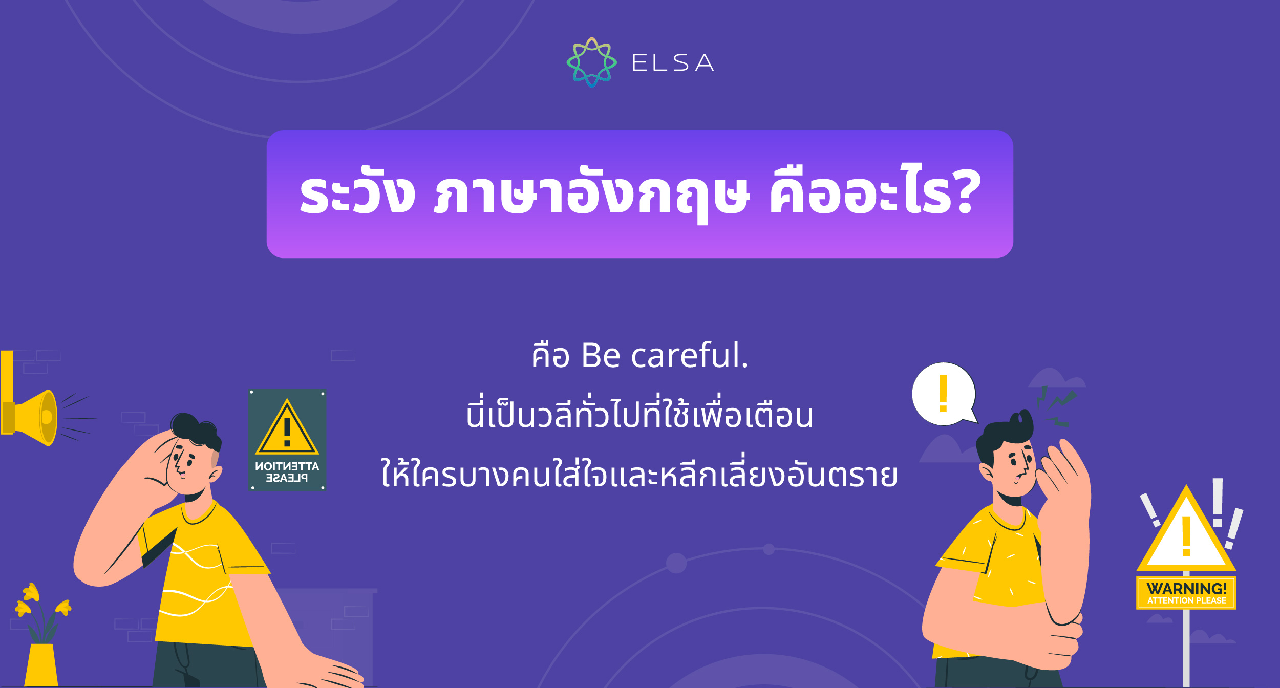 ระวัง ภาษาอังกฤษ คืออะไร?