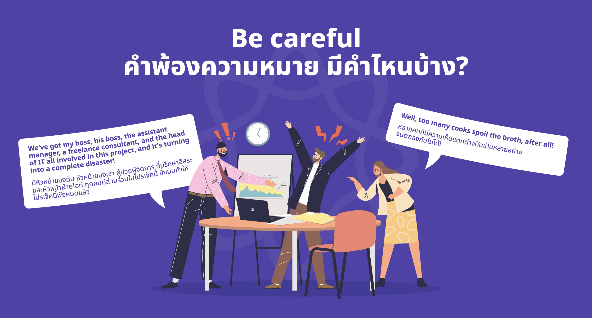 Be careful คำพ้องความหมาย มีคําไหนบ้าง?