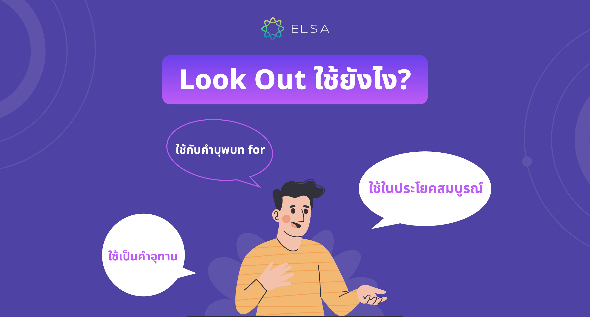 Look Out ใช้ยังไง?