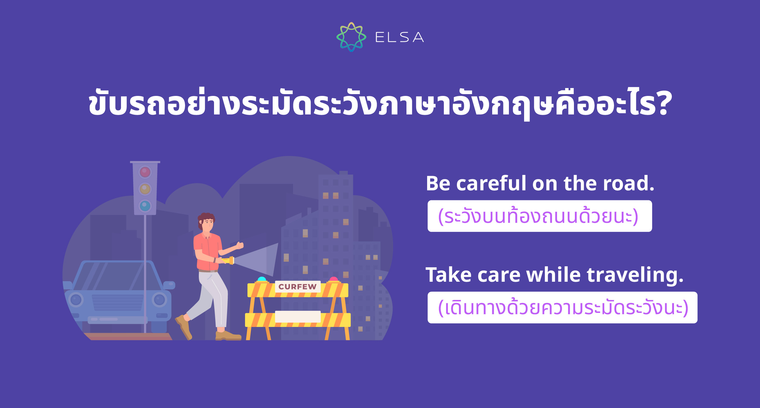 ขับรถอย่างระมัดระวังภาษาอังกฤษคืออะไร?