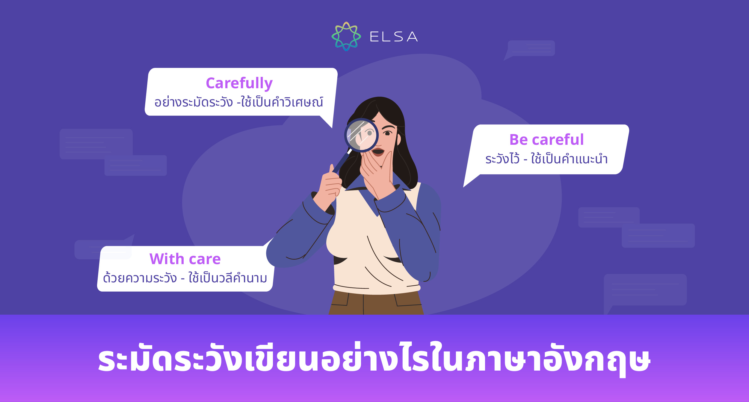 ระมัดระวังเขียนอย่างไรในภาษาอังกฤษ