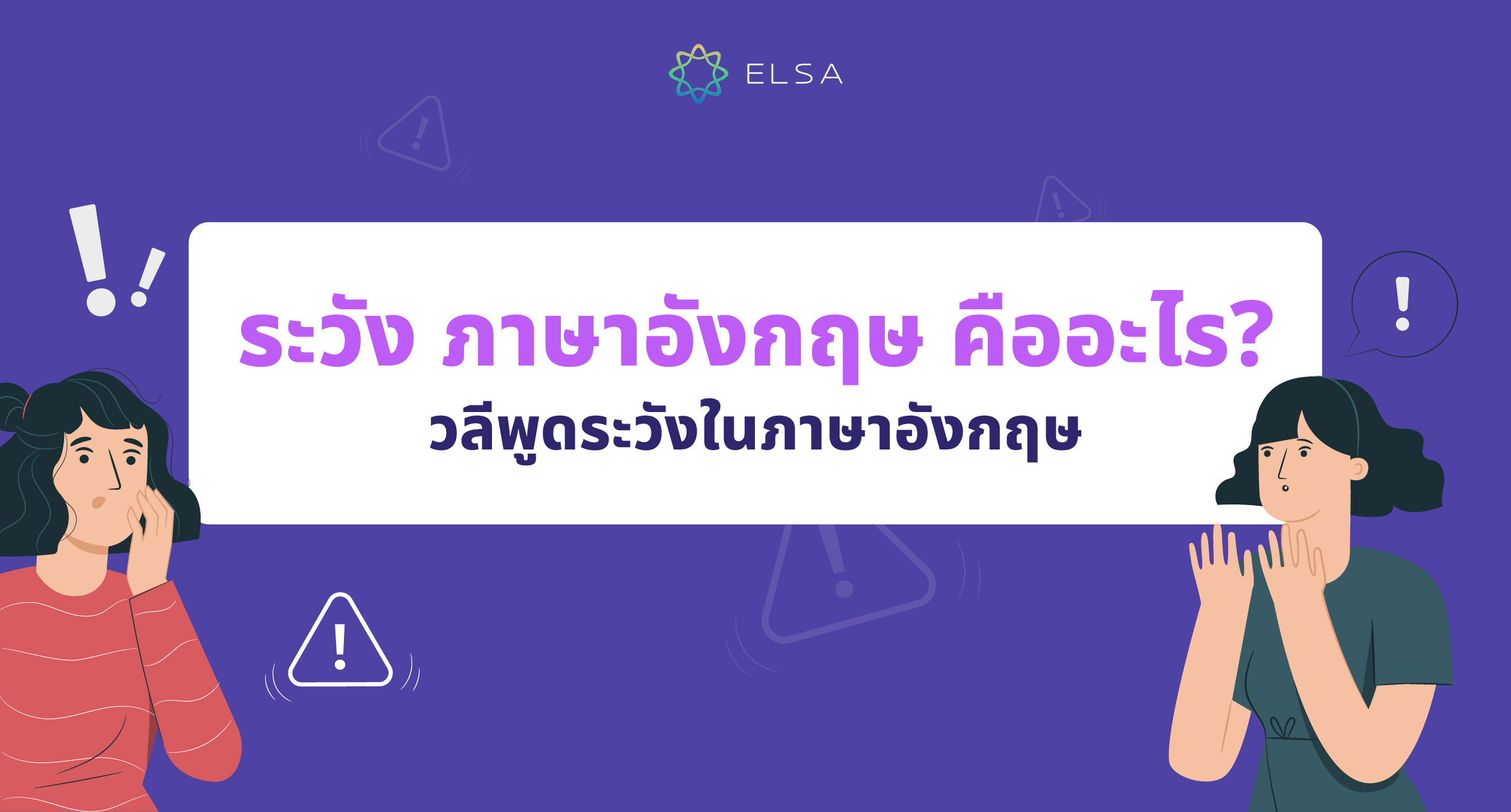 ระวัง ภาษาอังกฤษพูดอย่างไร? รวม 30+ วลีเกี่ยวกับคำว่าระวังใภาษาอังกฤษ