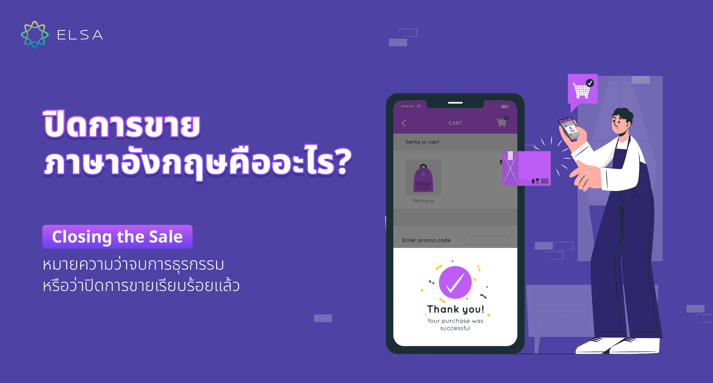 ปิดการขาย ภาษาอังกฤษ คืออะไร?