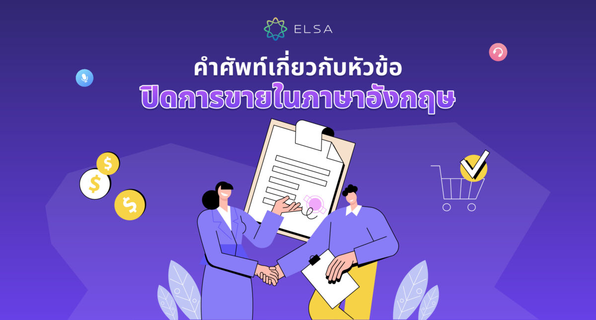 ปิดการขาย ภาษาอังกฤษคืออะไร? 50+ คำศัพท์เกี่ยวกับปิดการขาย