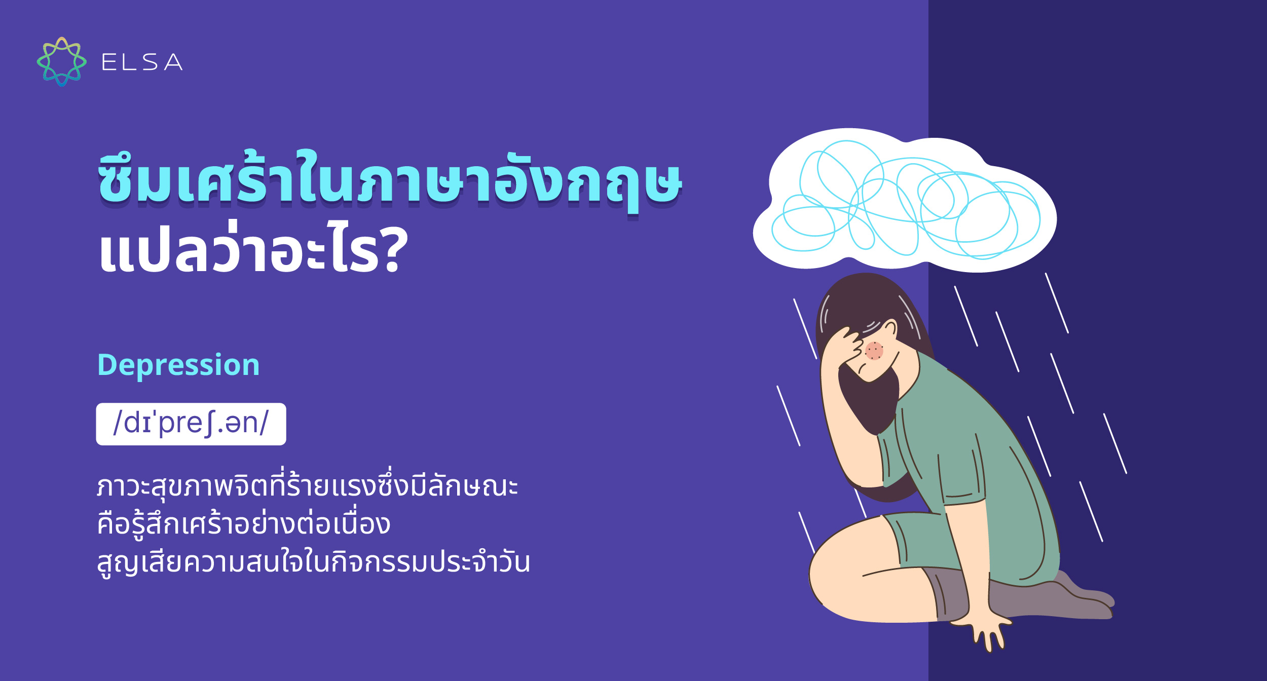 โรคซึมเศร้า ภาษาอังกฤษแปลว่าอะไร?