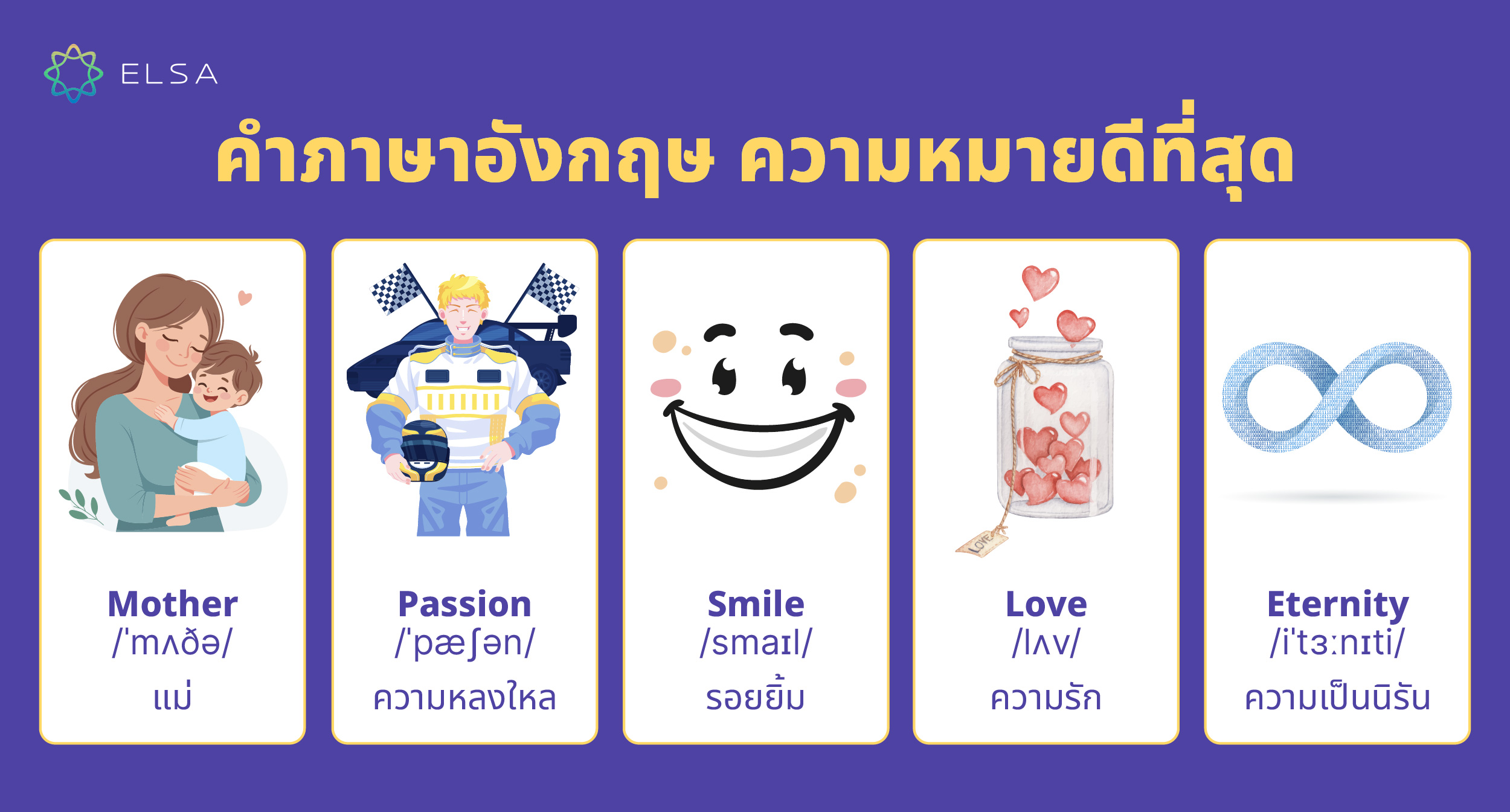 คําศัพท์ภาษาอังกฤษ ความหมายดีที่สุด