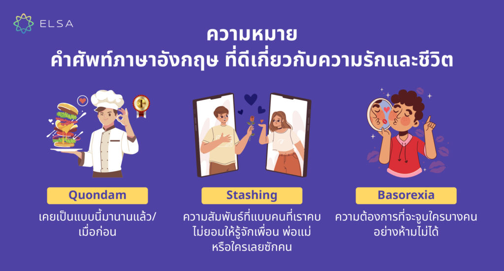 คําศัพท์ภาษาอังกฤษ ความหมายดีเกี่ยวกับความรักและชีวิต 