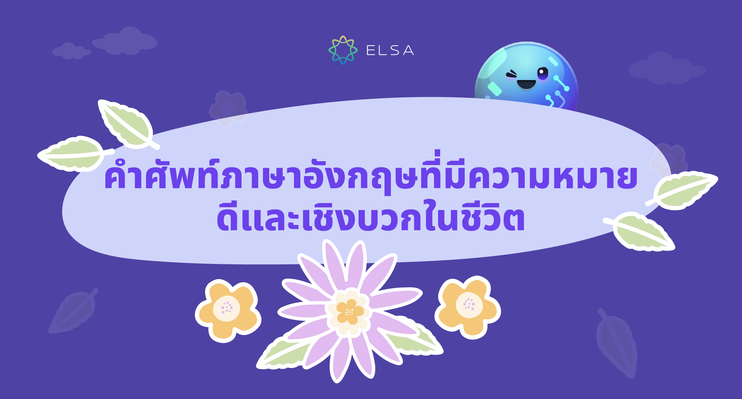 รวมคําศัพท์ภาษาอังกฤษ ความหมายดีๆ มากกว่า 100 คำที่เชิงบวกในชีวิต