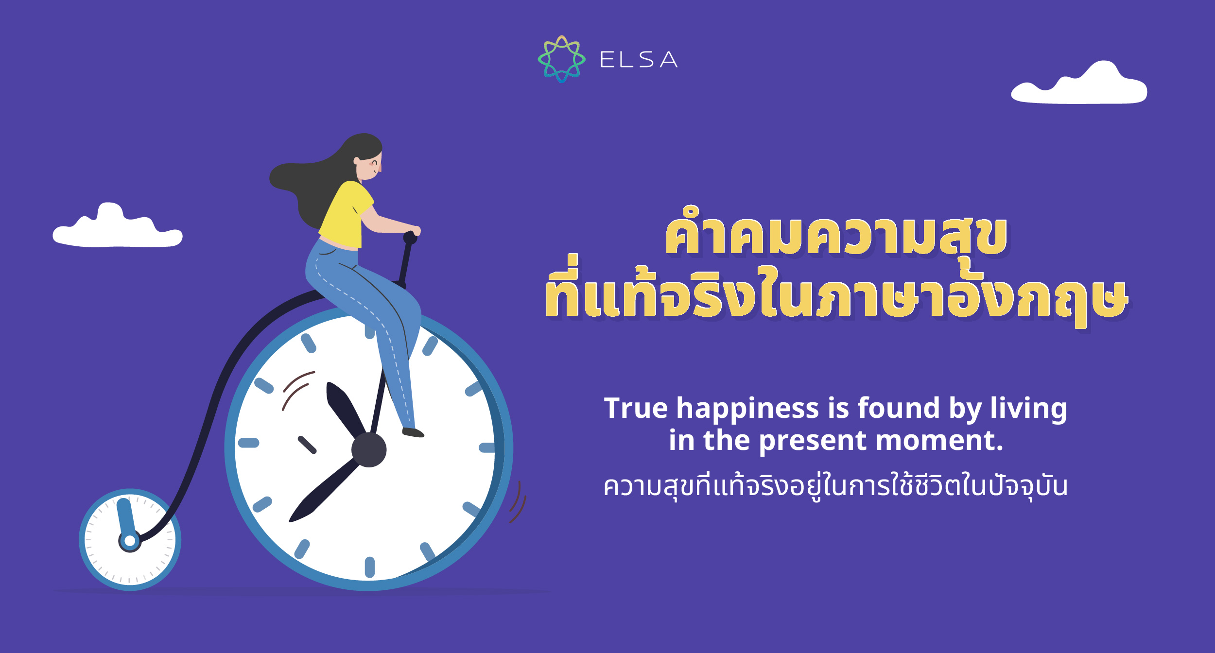 คําคมความสุข ภาษาอังกฤษที่แท้จริง