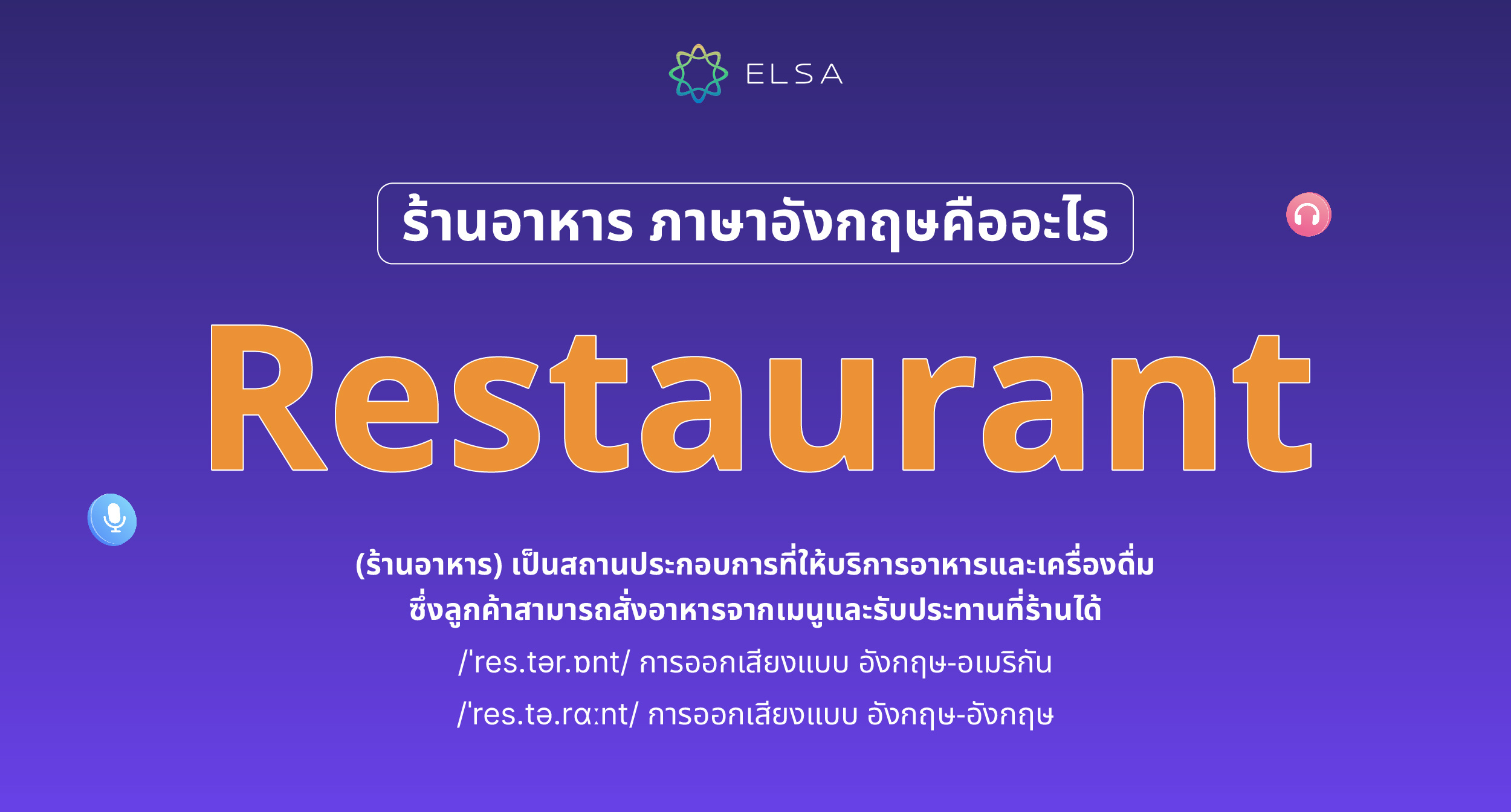 ร้านอาหาร ภาษาอังกฤษคือ?