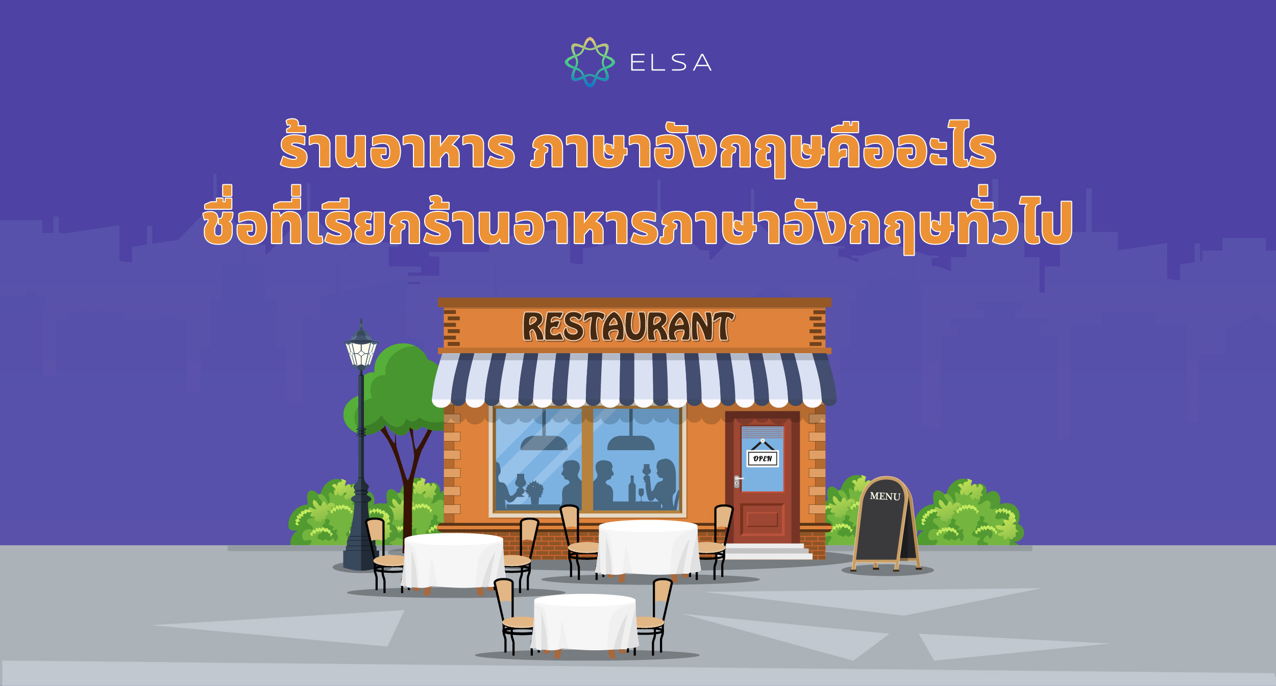 ร้านอาหาร ภาษาอังกฤษคืออะไร? รวม 50+ ชื่อที่เรียกร้านอาหารในภาษาอังกฤษ