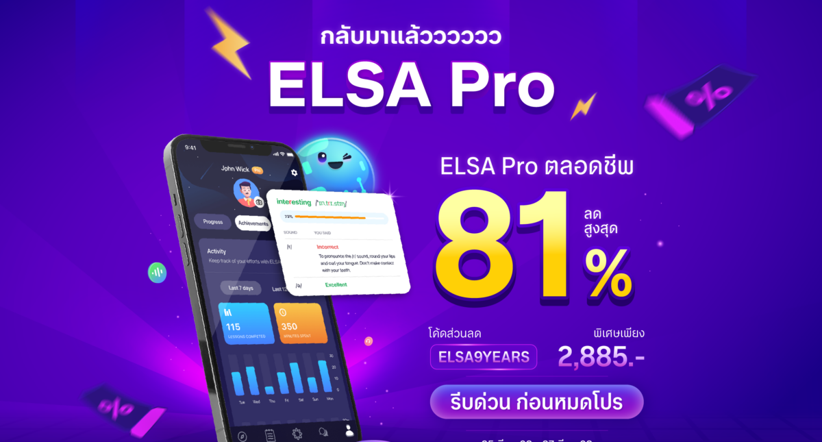 การเปิดตัว ELSA Pro ตลอดชีพเวอร์ชันใหม่ล่าสุด 2025 ลดสูงสุด 81%