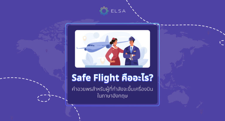 Safe flight ใช้ยังไง? วิธีส่งคำอวยพรเดินทางปลอดภัยจากใจจริงของคุณ