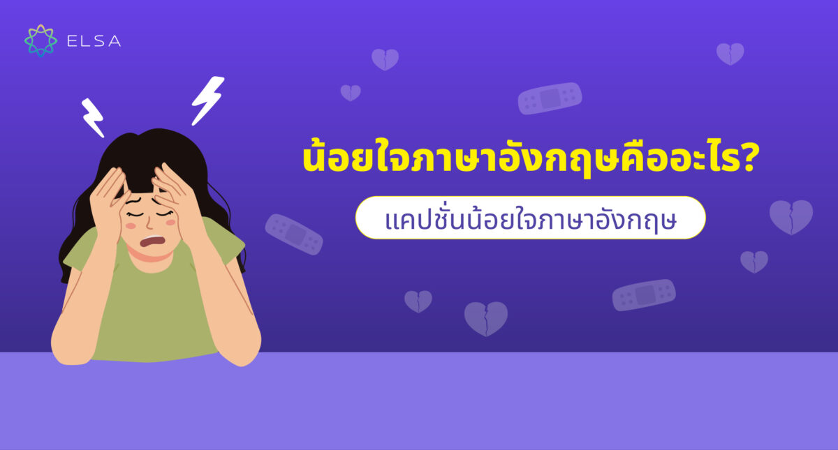 น้อยใจ ภาษาอังกฤษคืออะไร? รวมตัวอย่างประโยคขี้งอน ขี้น้อยใจ ภาษาอังกฤษ