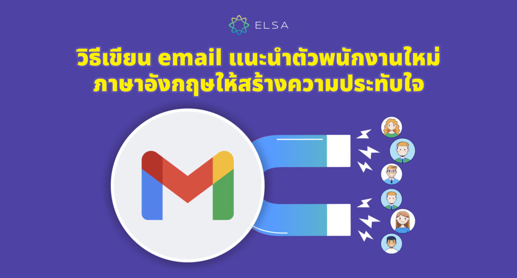 วิธีเขียน email แนะนําตัว พนักงานใหม่ ภาษาอังกฤษเพื่อสร้างความประทับใจ