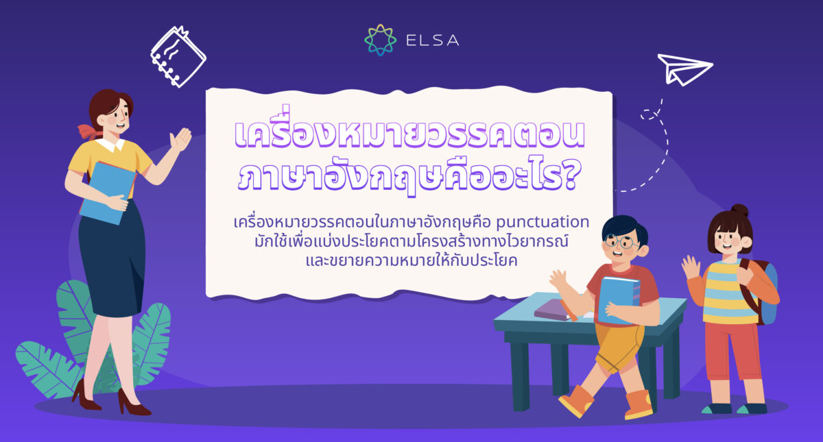 Punctuation คืออะไร? รวม punctuation ทั่วไปในภาษาอังกฤษที่คุณควรรู้