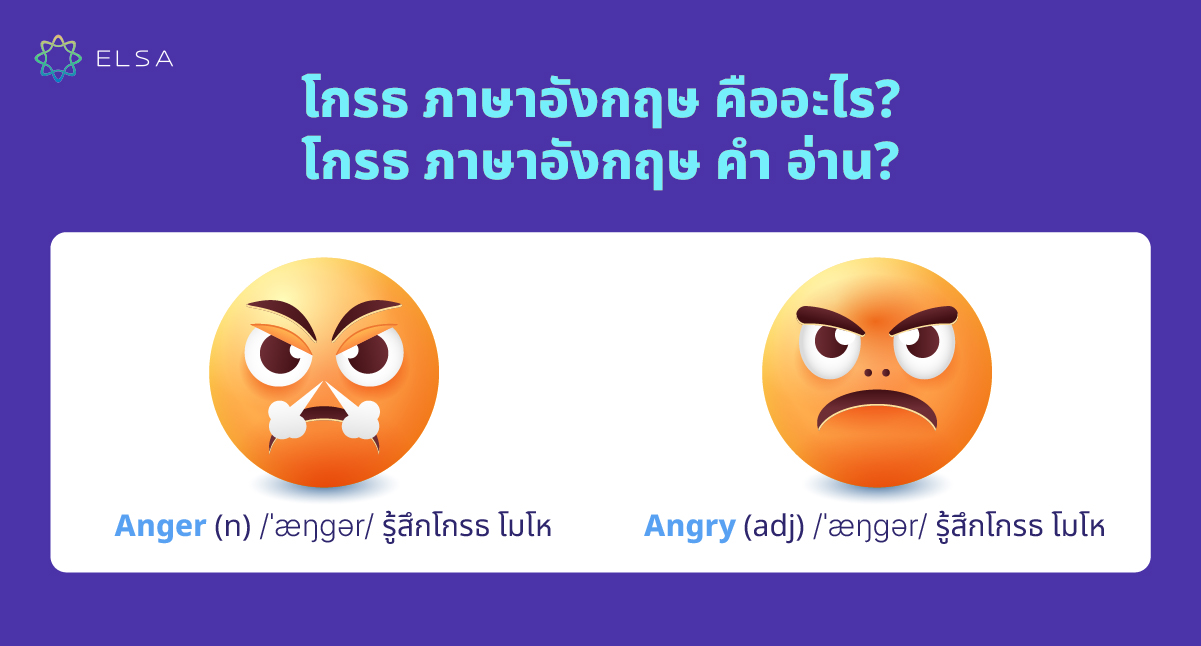 โกรธ ภาษาอังกฤษ คืออะไร? โกรธ ภาษาอังกฤษ คํา อ่าน? โกรธ ภาษาอังกฤษ คืออะไร? โกรธ ภาษาอังกฤษ คํา อ่าน?