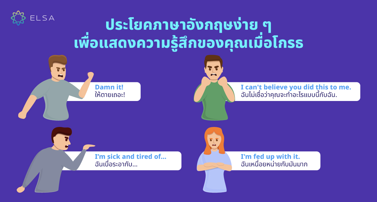ประโยคภาษาอังกฤษง่าย ๆ เพื่อแสดงความรู้สึกของคุณเมื่อโกรธ ประโยคภาษาอังกฤษง่าย ๆ เพื่อแสดงความรู้สึกของคุณเมื่อโกรธ