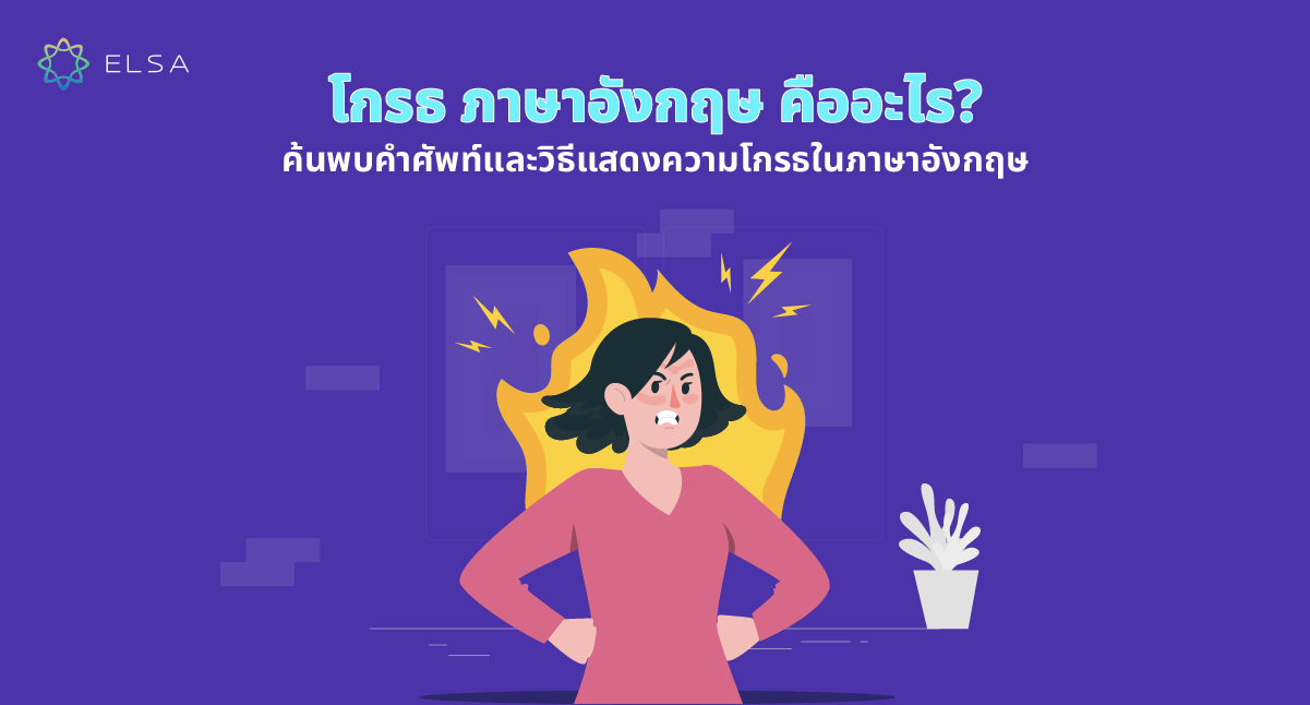 โกรธ ภาษาอังกฤษ คืออะไร? คำศัพท์มากกว่า 100 คําและวิธีแสดงความโกรธ