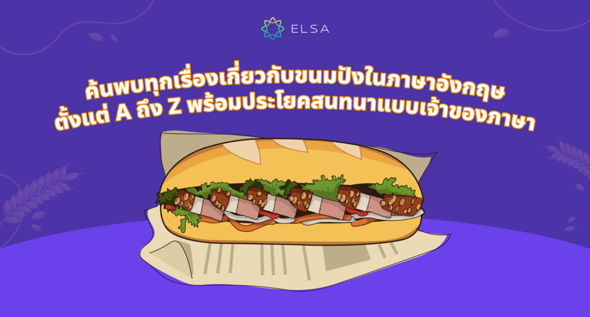 ขนมปัง ภาษาอังกฤษ (bread) คืออะไร? 50+ คำศัพท์เกี่ยวกับหัวข้อขนมปัง
