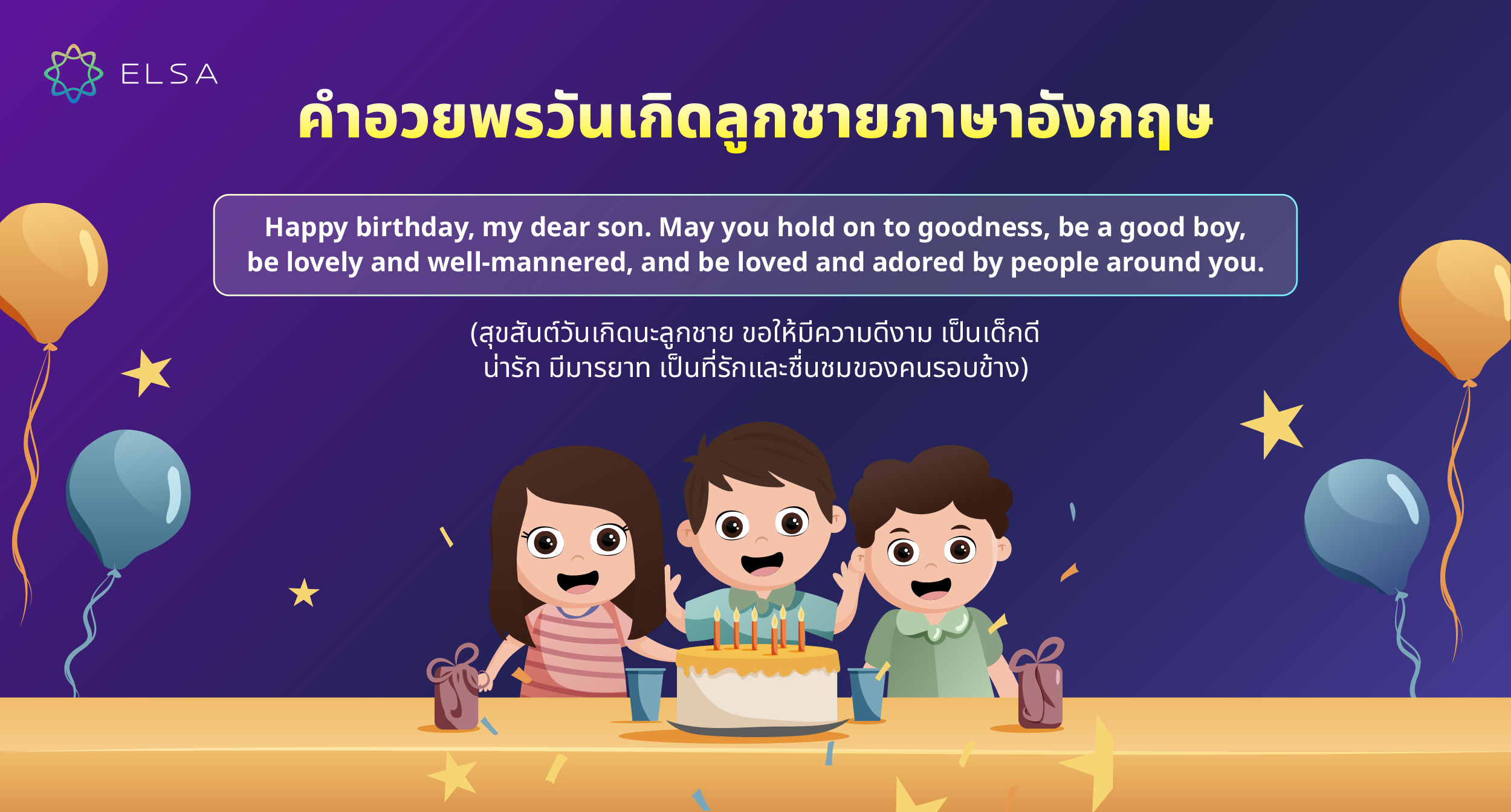 คำอวยพรวันเกิดลูกชาย ภาษาอังกฤษ สั้นๆ
