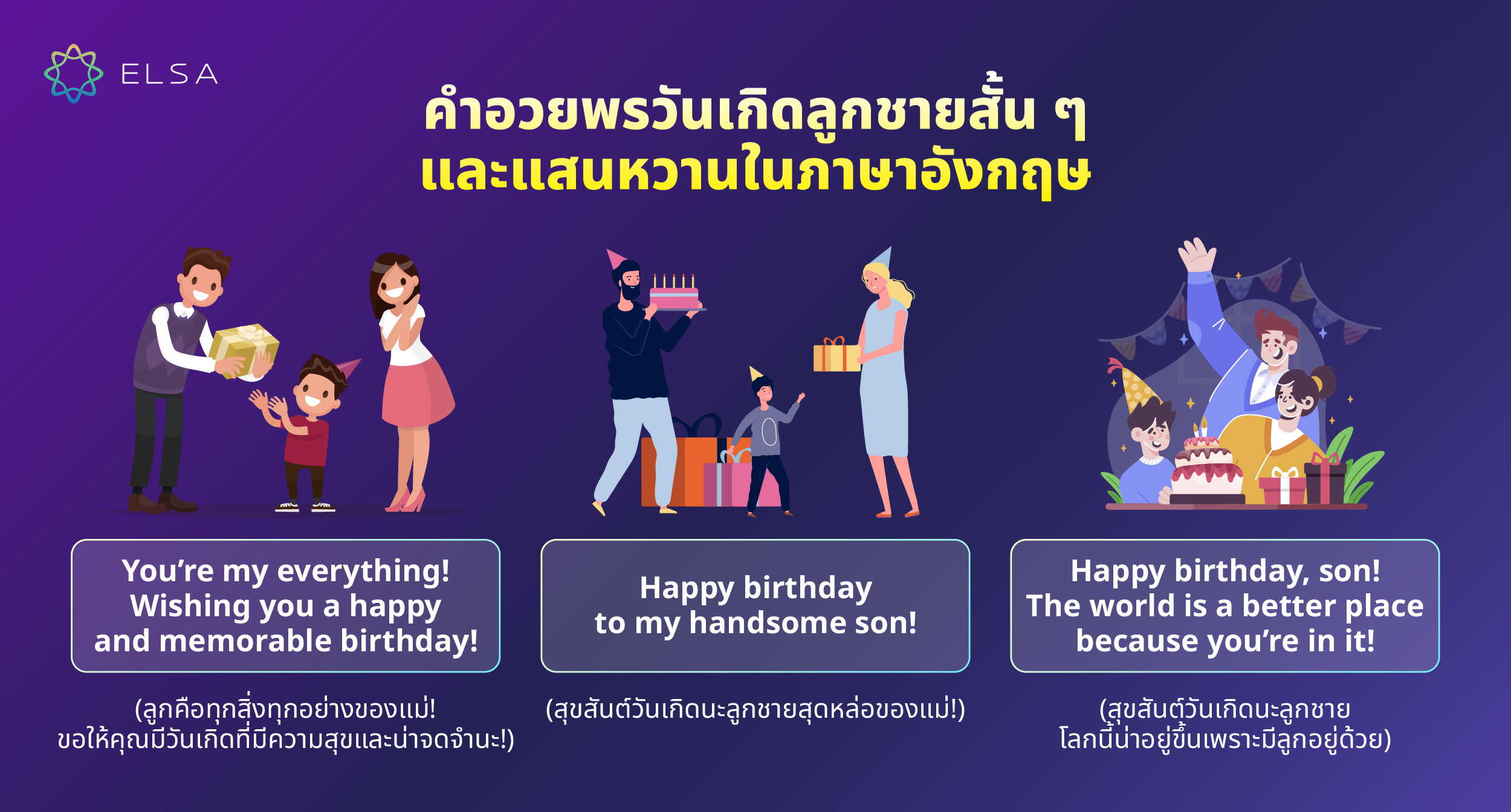 คำอวยพรวันเกิดลูกชายสั้น ๆ และแสนหวานในภาษาอังกฤษ