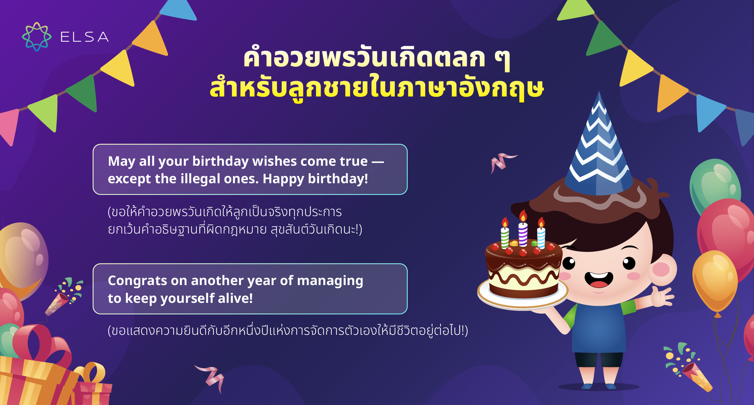 คำอวยพรวันเกิดตลก ๆ สำหรับลูกชายในภาษาอังกฤษ