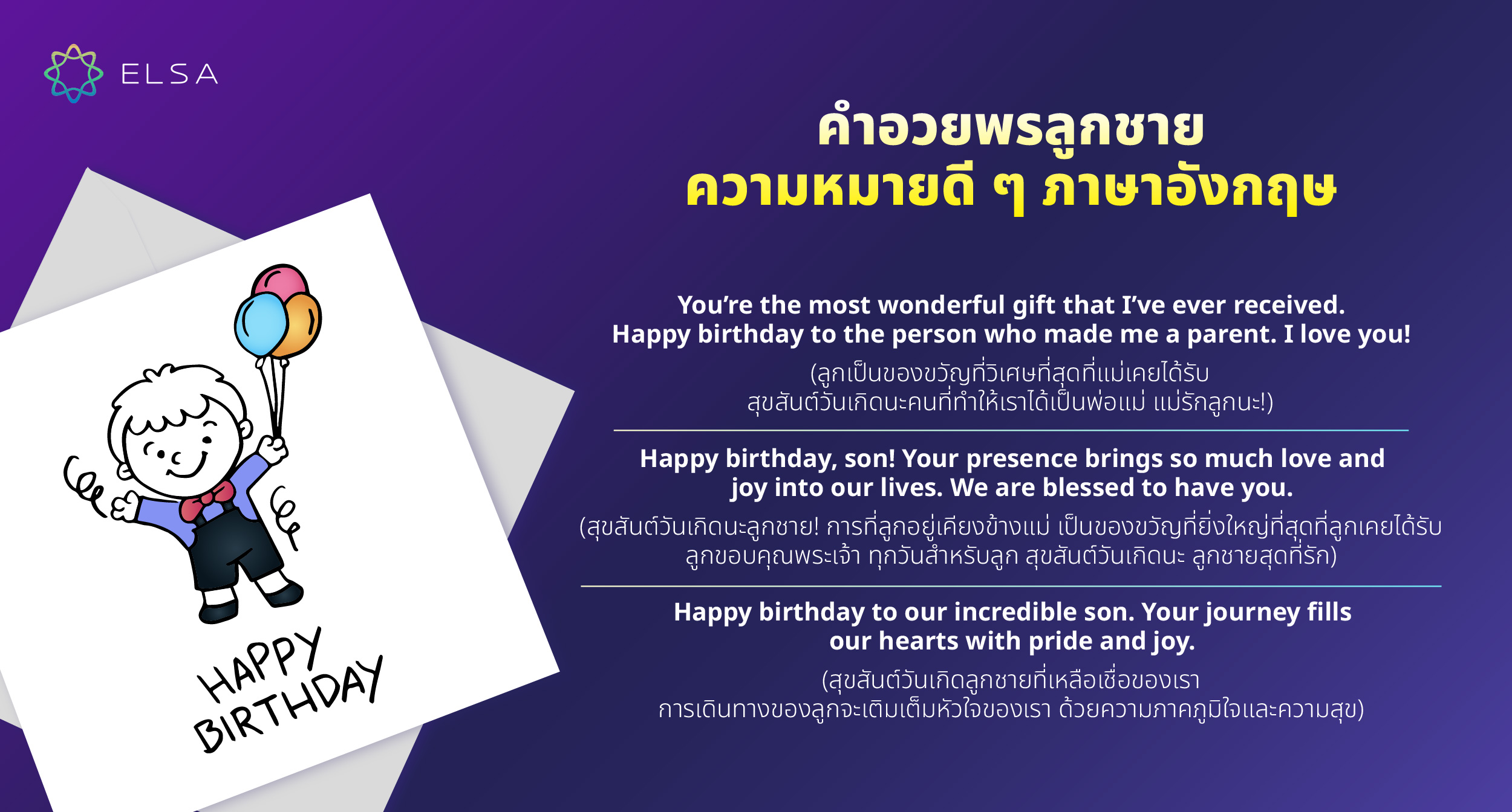 คำอวยพรวันเกิดสุดซึ้งสำหรับลูกชาย ภาษาอังกฤษ